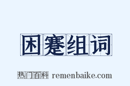 困蹇组词是什么意思的图片